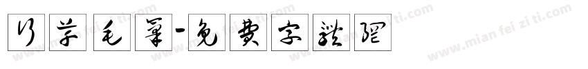 行草 毛笔字体转换
